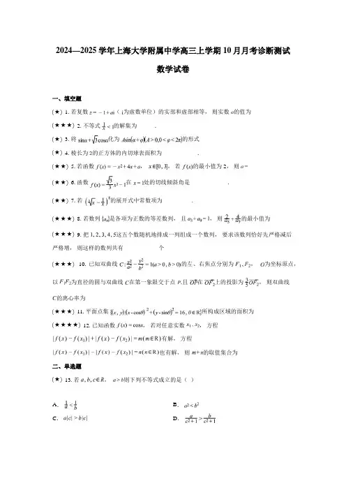 2024—2025学年上海大学附属中学高三上学期10月月考诊断测试数学试卷