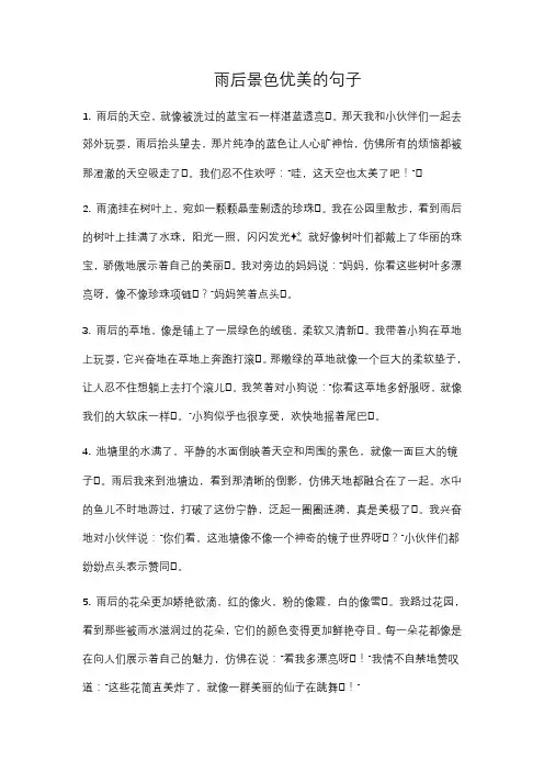 雨后景色优美的句子