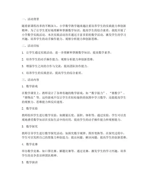 小学_数学实践活动报告