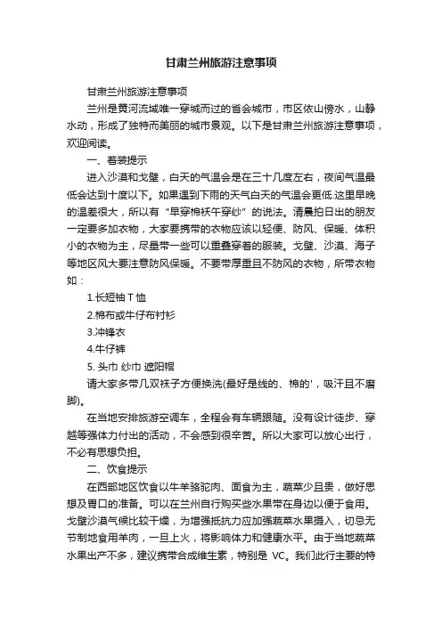 甘肃兰州旅游注意事项