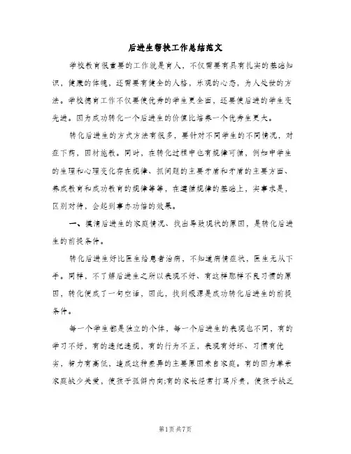 后进生帮扶工作总结范文（2篇）