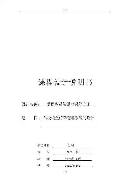 数据库-学校饭堂消费管理系统的设计说明书