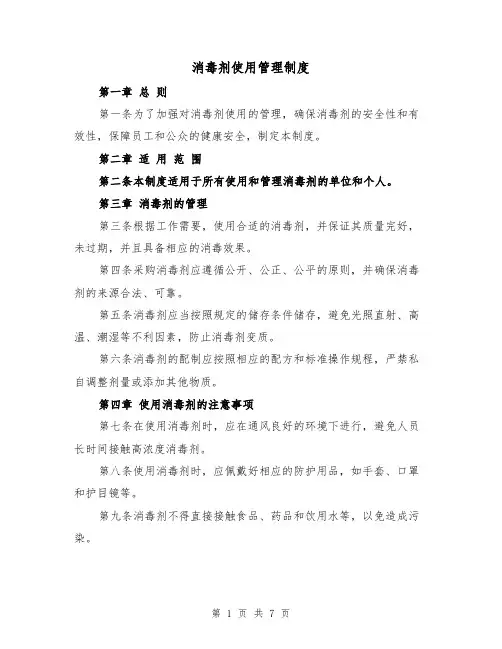 消毒剂使用管理制度（4篇）