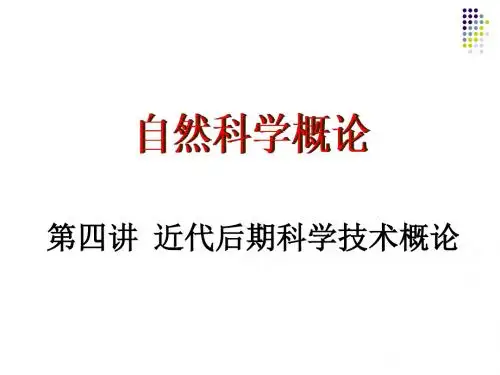 自然科学-近代后期科学技术概论