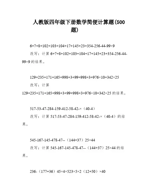 人教版四年级下册数学简便计算题(500题)