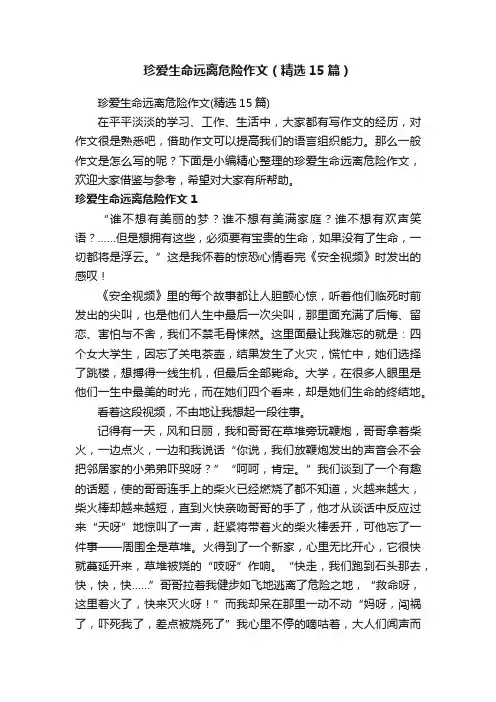 珍爱生命远离危险作文（精选15篇）