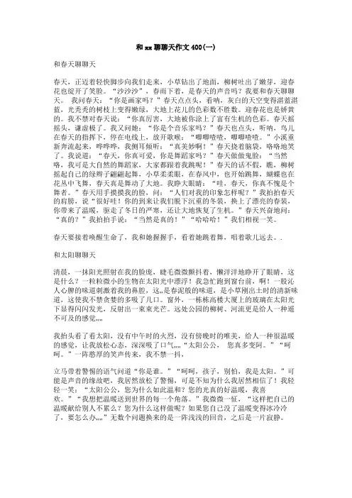 和xx聊聊天作文400