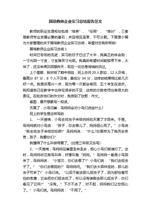 国培教师企业实习总结报告范文