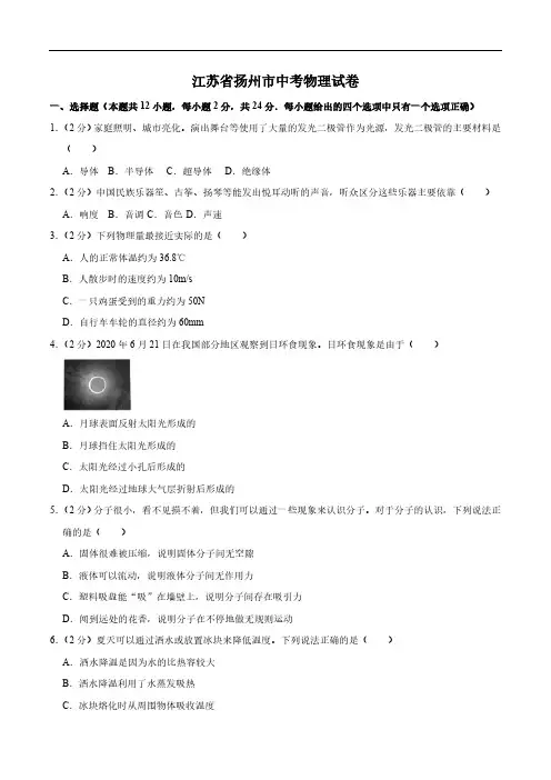 (中考物理)江苏省扬州市试题(试题解析)