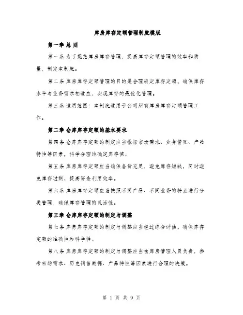 库房库存定额管理制度模版（三篇）