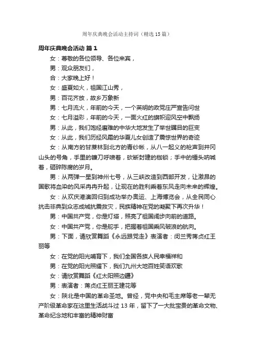 周年庆典晚会活动主持词（精选15篇）