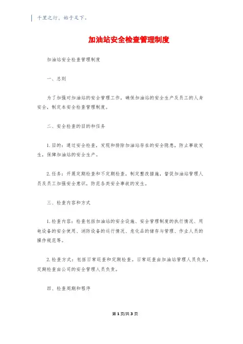 加油站安全检查管理制度