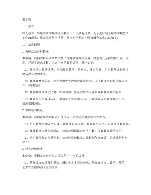 幼儿园教研会学期总结(3篇)