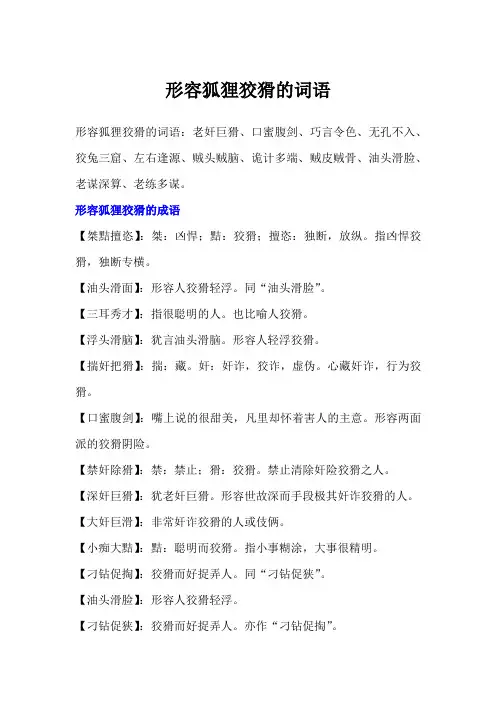 形容狐狸狡猾的词语