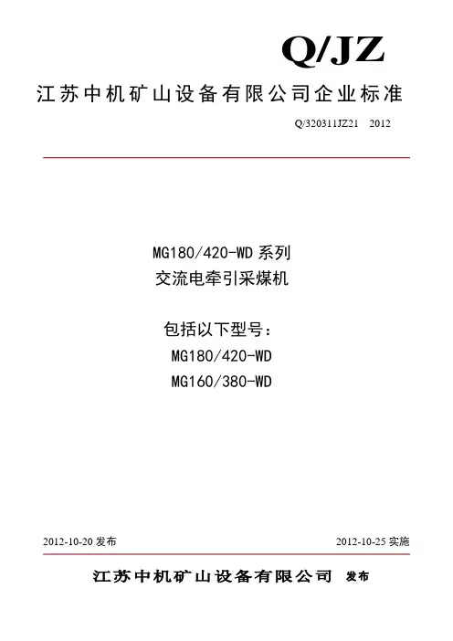 MG180-420-WD系列采煤机企标