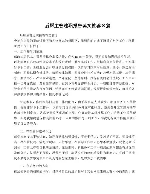 后厨主管述职报告范文推荐8篇