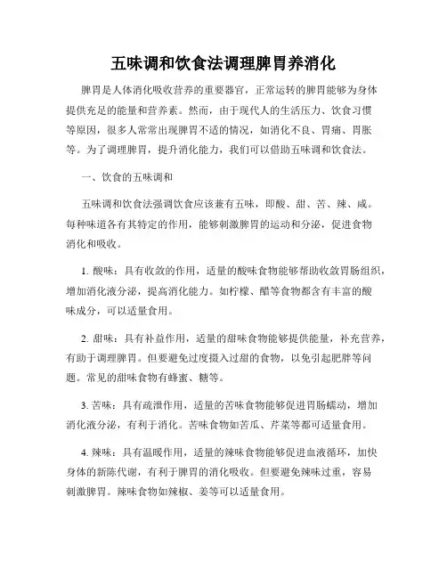 五味调和饮食法调理脾胃养消化