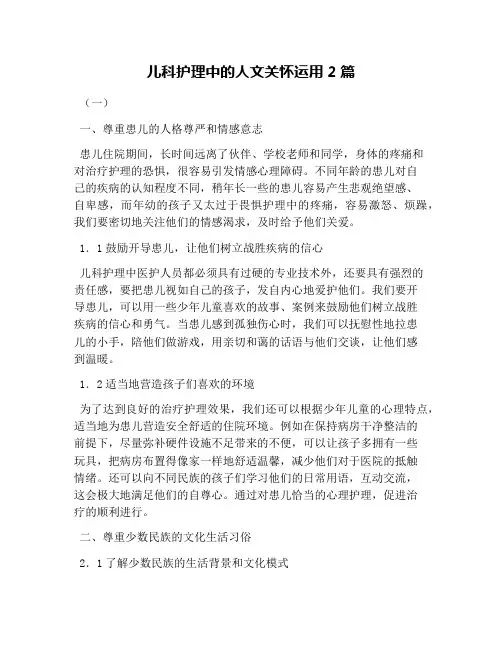 儿科护理中的人文关怀运用2篇