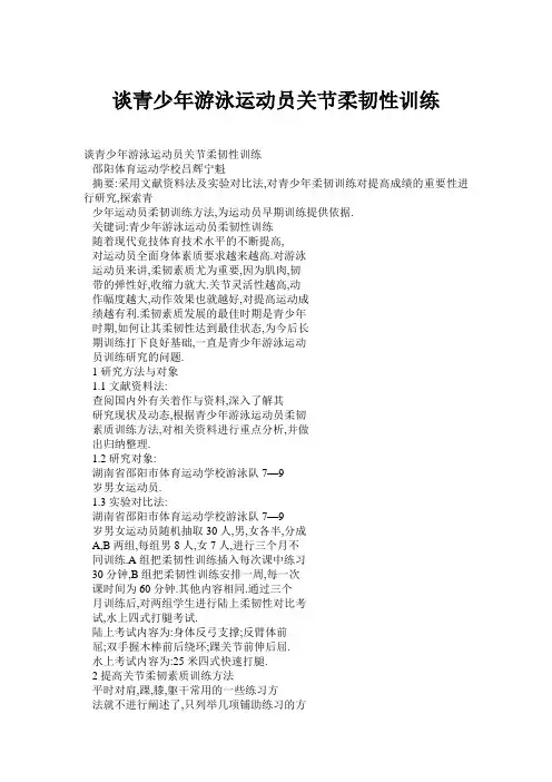 谈青少年游泳运动员关节柔韧性训练