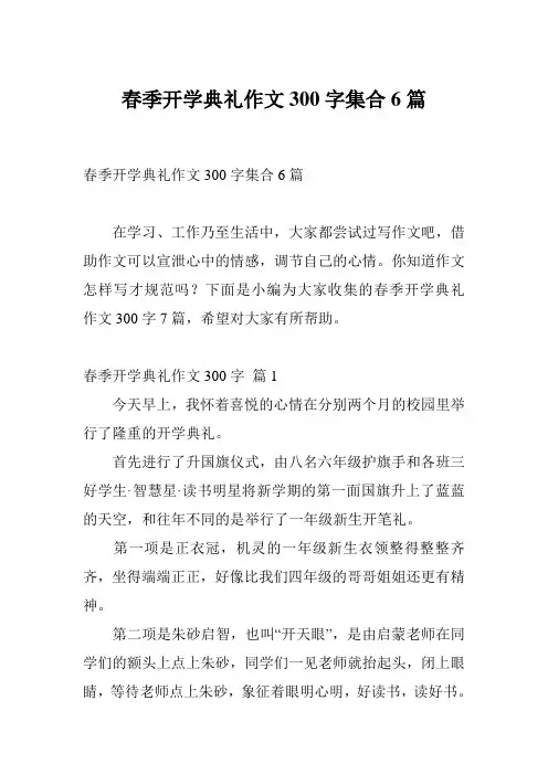 春季开学典礼作文300字集合6篇