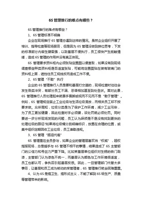 6S管理推行的难点有哪些？