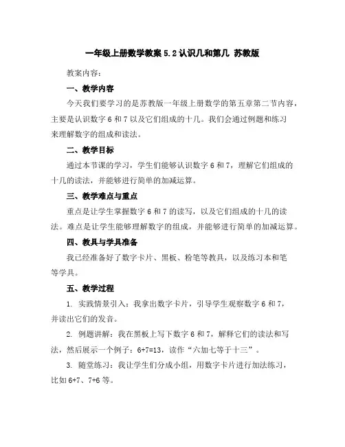 一年级上册数学教案-5.2认识几和第几-苏教版