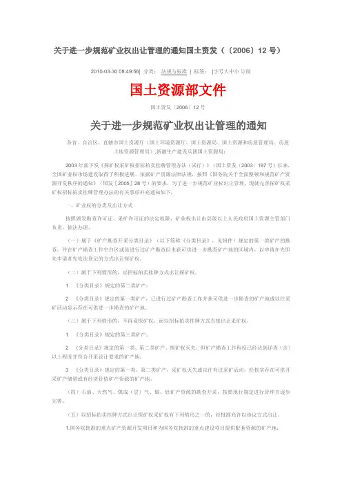 国土资发[2006]12号关于进一步规范矿业权出让管理的通知