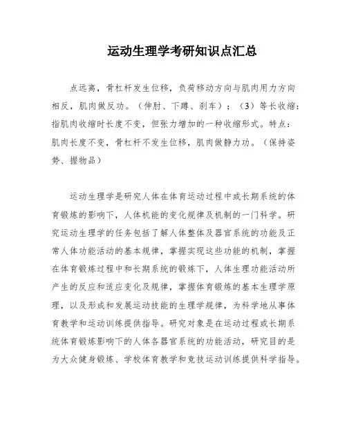 运动生理学考研知识点汇总