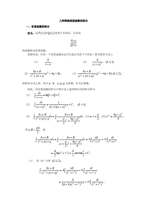 几种特殊类型函数的积分