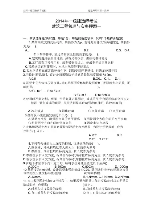 2014年一建《建筑工程》押题一剖析1