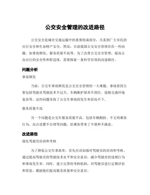 公交安全管理的改进路径