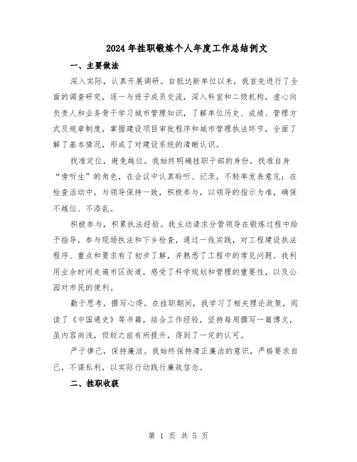 2024年挂职锻炼个人年度工作总结例文（3篇）