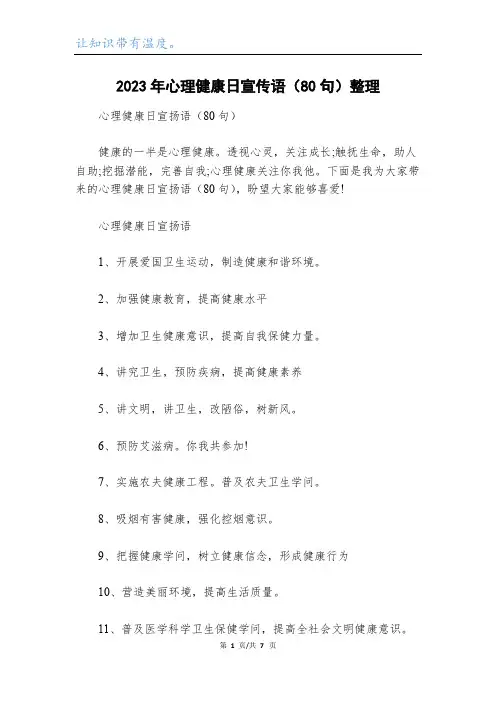 2023年心理健康日宣传语(80句)整理