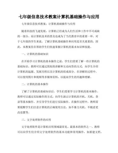 七年级信息技术教案计算机基础操作与应用