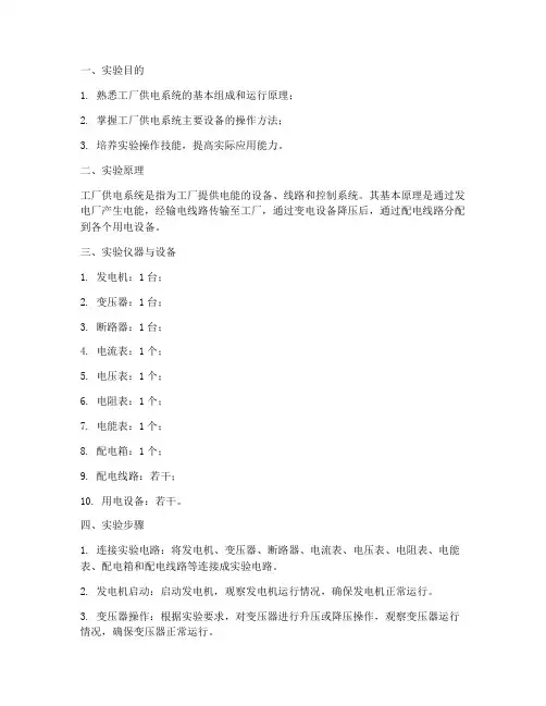 工厂供电的实验报告