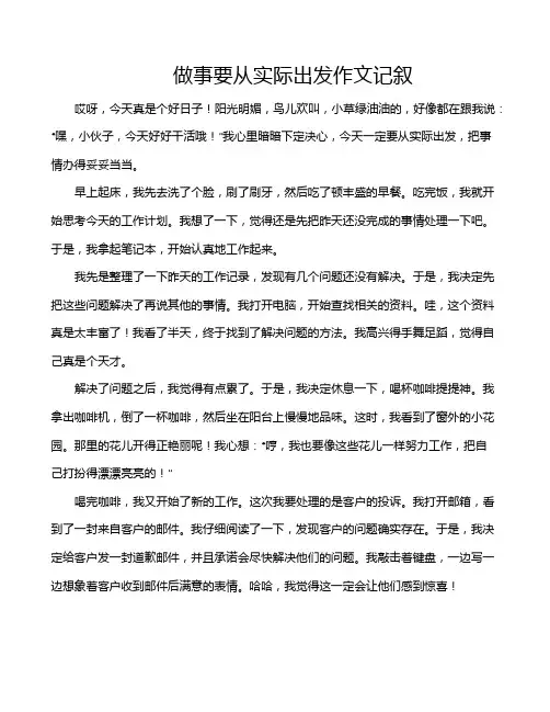 做事要从实际出发作文记叙
