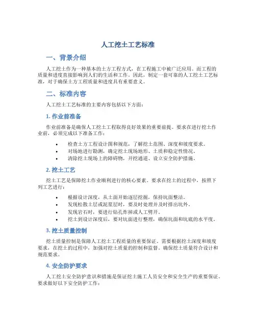 人工挖土工艺标准