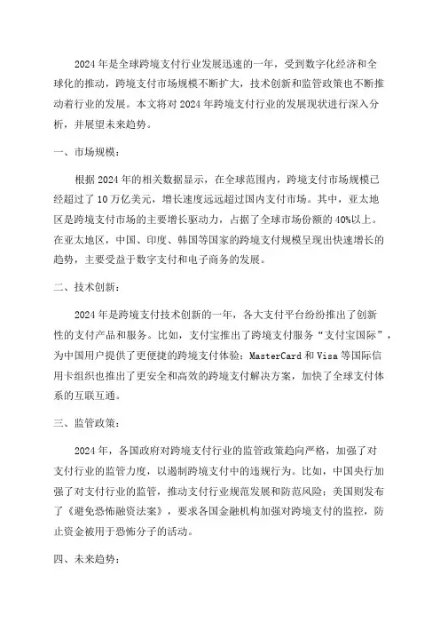 2024年跨境支付行业研究报告