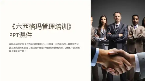 《六西格玛管理培训》课件