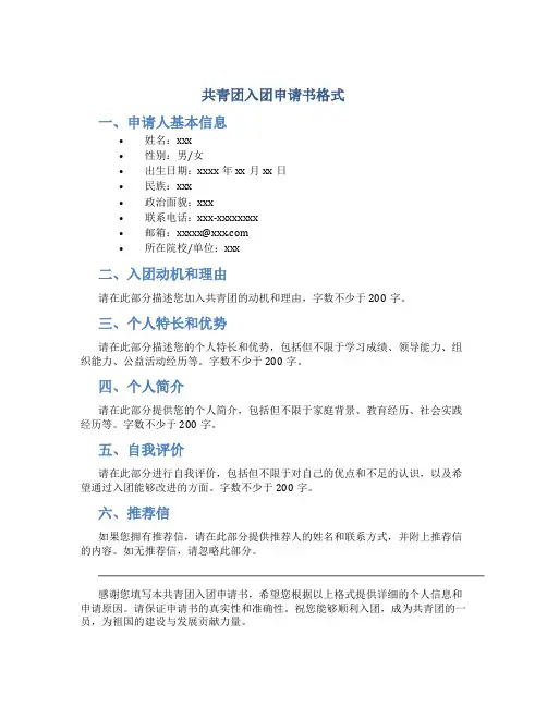 共青团入团申请书格式