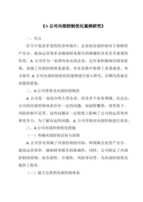 《A公司内部控制优化案例研究》