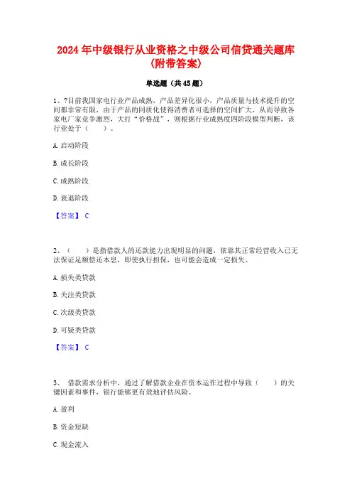 2024年中级银行从业资格之中级公司信贷通关题库(附带答案)