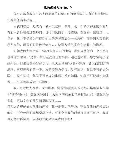 我的理想作文400字