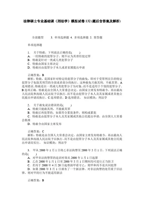 法律硕士专业基础课(刑法学)模拟试卷132(题后含答案及解析)