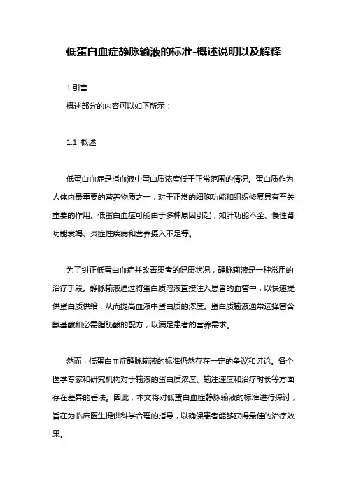 低蛋白血症静脉输液的标准-概述说明以及解释