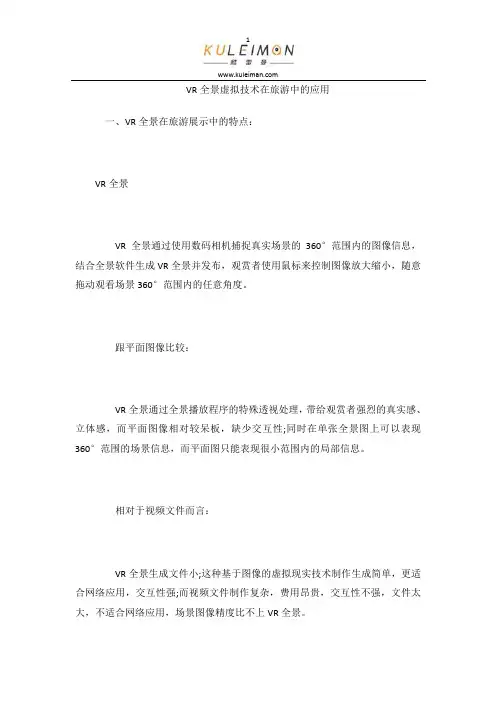 VR全景虚拟技术在旅游中的应用