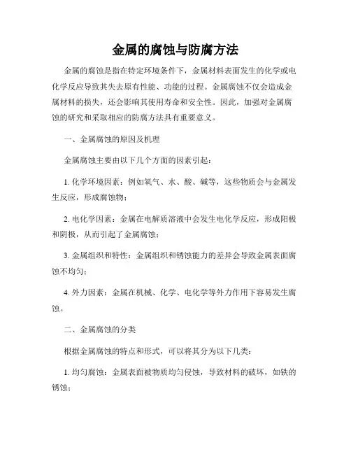 金属的腐蚀与防腐方法