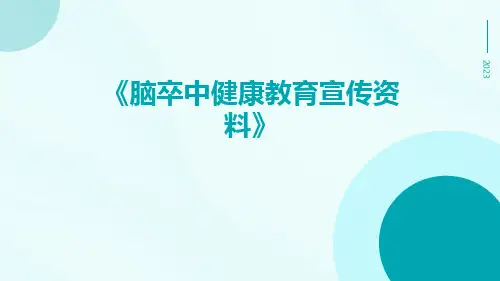 脑卒中健康教育宣传资料