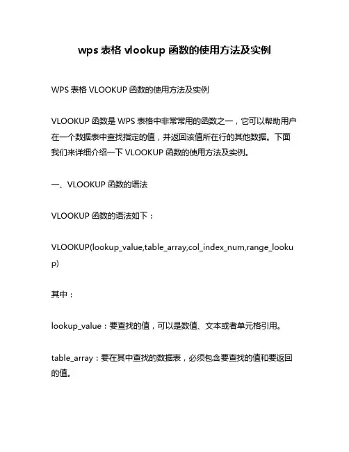 wps表格vlookup函数的使用方法及实例