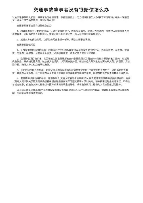交通事故肇事者没有钱赔偿怎么办